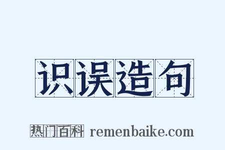 识误造句是什么意思的图片